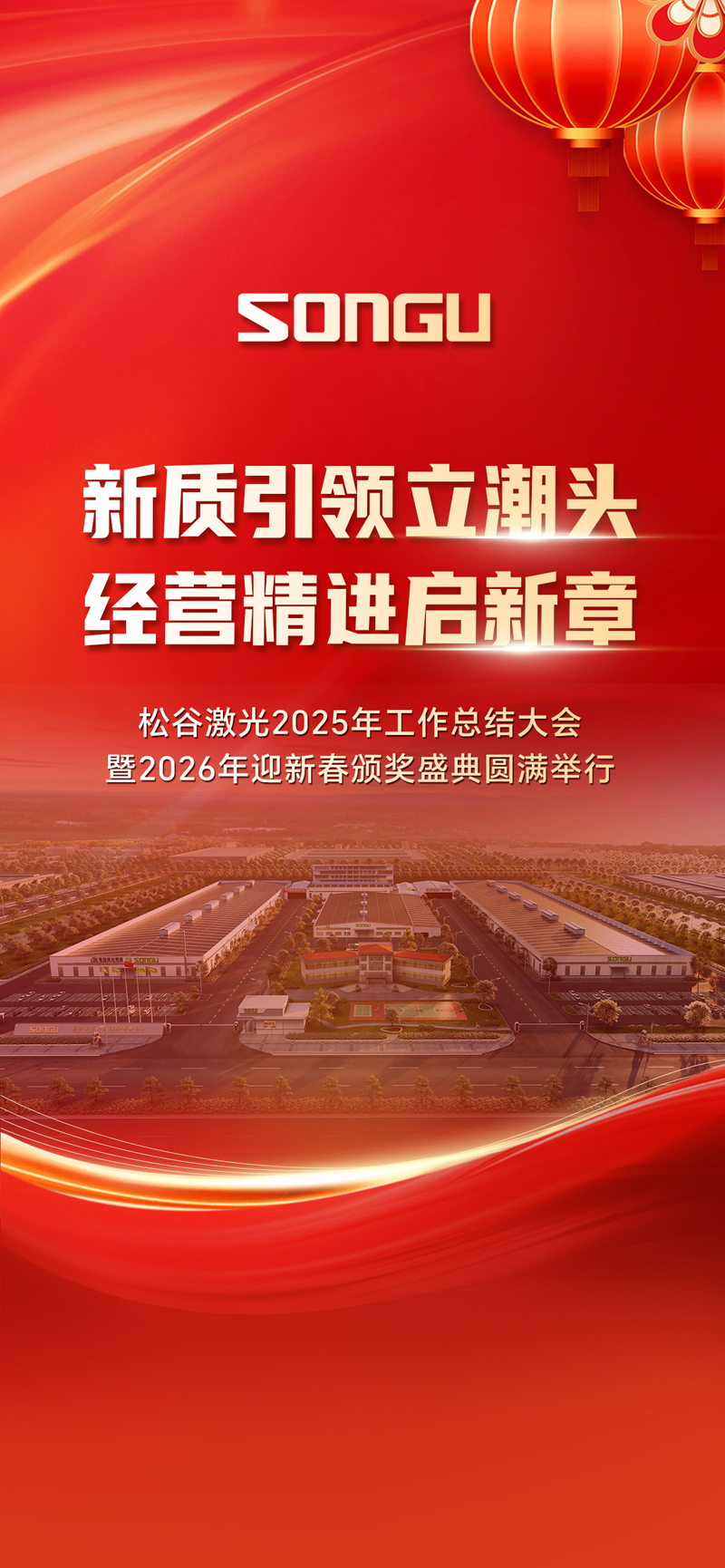 松谷激光2025年任务总结大会