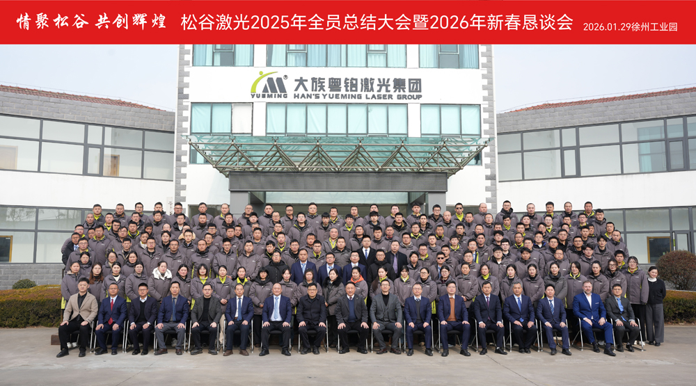松谷激光2025年任务总结大会